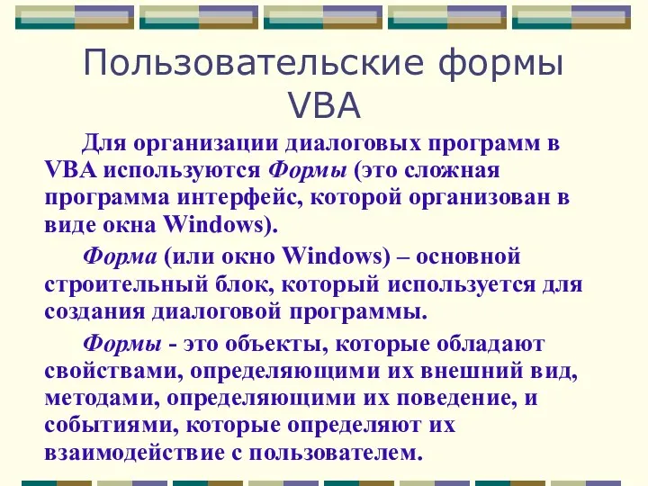 Пользовательские формы VBA Для организации диалоговых программ в VBA используются