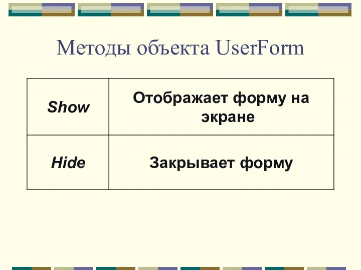 Методы объекта UserForm