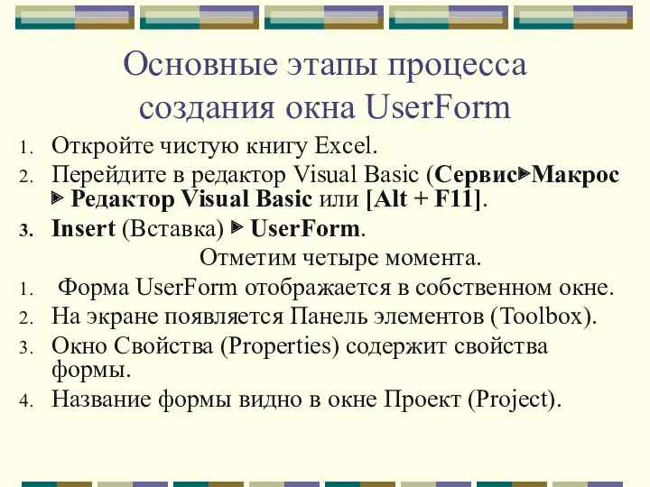 Основные этапы процесса создания окна UserForm Откройте чистую книгу Excel.