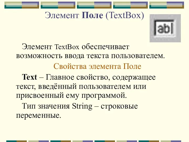 Элемент Поле (TextBox) Элемент TextBox обеспечивает возможность ввода текста пользователем.