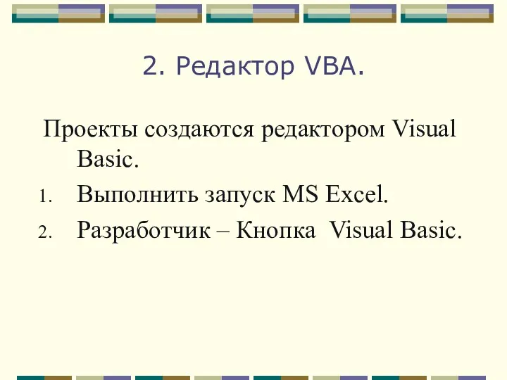 2. Редактор VBA. Проекты создаются редактором Visual Basic. Выполнить запуск