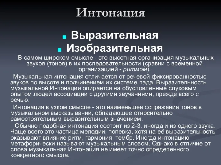 Интонация Выразительная Изобразительная В самом широком смысле - это высотная организация музыкальных звуков