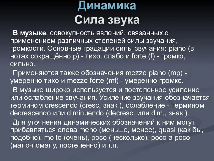 Динамика Сила звука В музыке, совокупность явлений, связанных с применением различных степеней силы