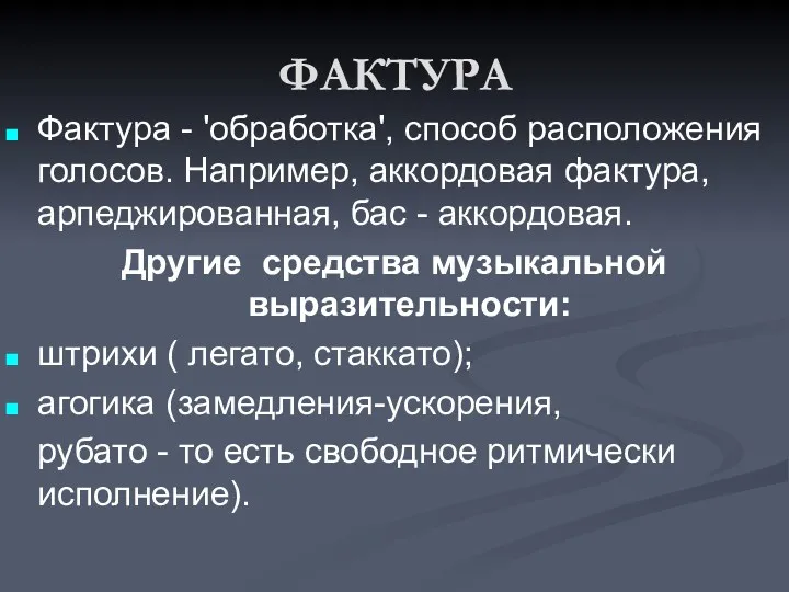 ФАКТУРА Фактура - 'обработка', способ расположения голосов. Например, аккордовая фактура, арпеджированная, бас -