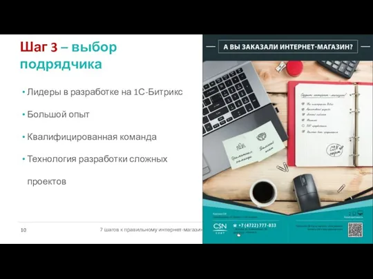 Шаг 3 – выбор подрядчика Лидеры в разработке на 1С-Битрикс Большой опыт Квалифицированная