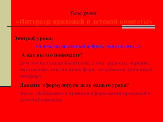 Тема урока: «Интерьер прихожей и детской комнаты» Эпиграф урока: «А