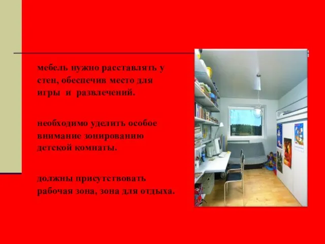 Детская комната, комната подростка: мебель нужно расставлять у стен, обеспечив