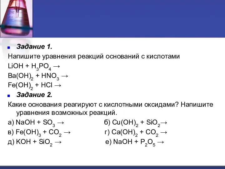 Задание 1. Напишите уравнения реакций оснований с кислотами LiOH + H3PO4 → Ba(OH)2