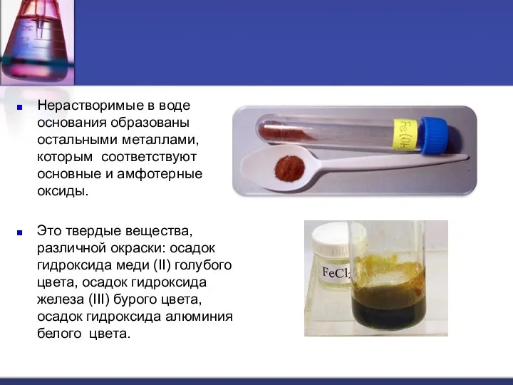 Нерастворимые в воде основания образованы остальными металлами, которым соответствуют основные и амфотерные оксиды.