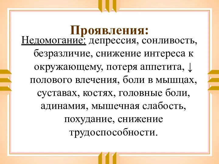 Проявления: Недомогание: депрессия, сонливость, безразличие, снижение интереса к окружающему, потеря