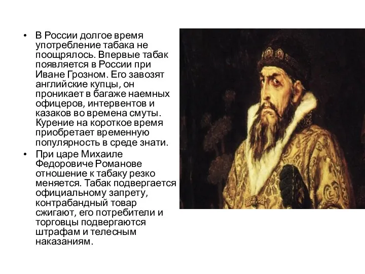 В России долгое время употребление табака не поощрялось. Впервые табак появляется в России