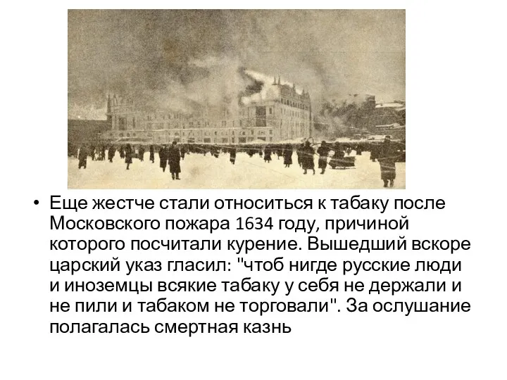 Еще жестче стали относиться к табаку после Московского пожара 1634 году, причиной которого