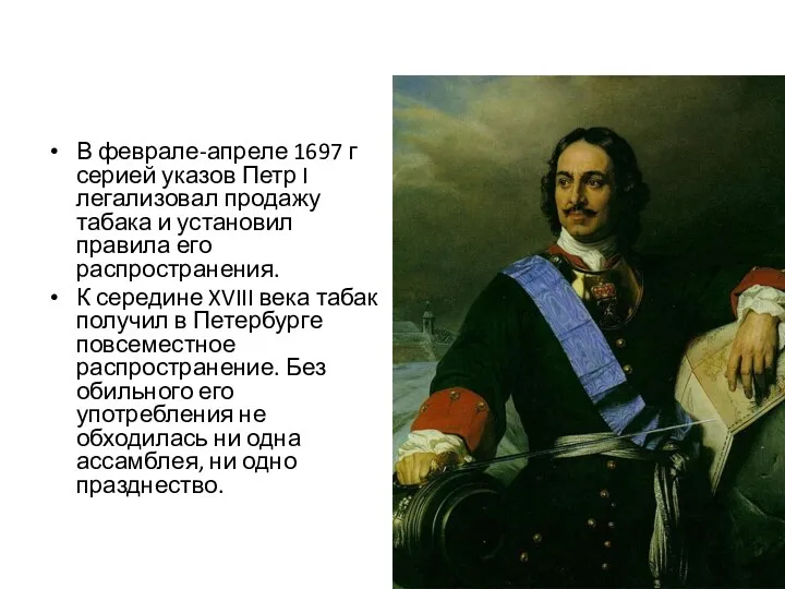 В феврале-апреле 1697 г серией указов Петр I легализовал продажу