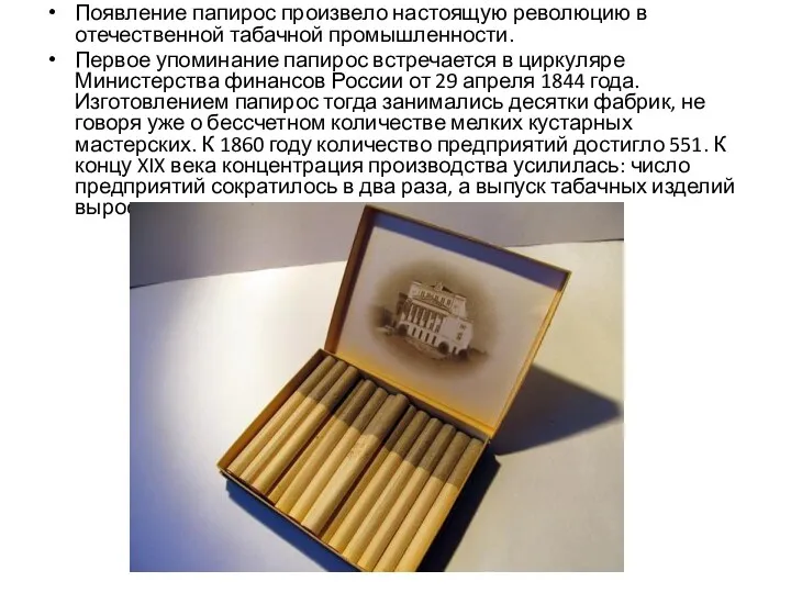 Появление папирос произвело настоящую революцию в отечественной табачной промышленности. Первое упоминание папирос встречается