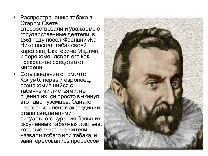 Распространению табака в Старом Свете способствовали и уважаемые государственные деятели: