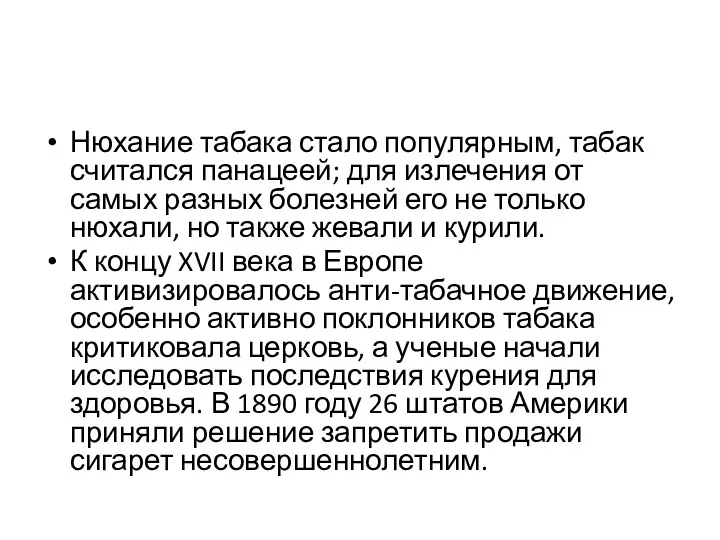 Нюхание табака стало популярным, табак считался панацеей; для излечения от