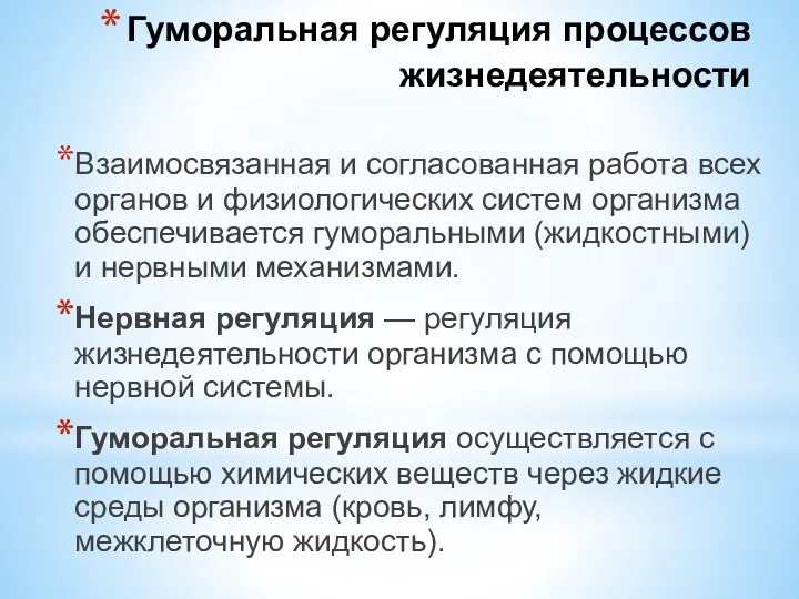 Взаимосвязанная и согласованная работа всех органов и физиологических систем организма