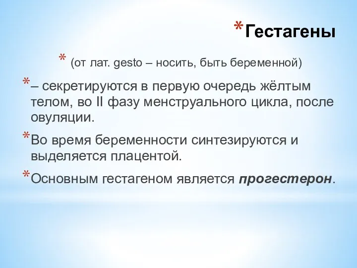 (от лат. gesto – носить, быть беременной) – секретируются в