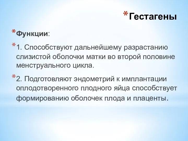 Функции: 1. Способствуют дальнейшему разрастанию слизистой оболочки матки во второй