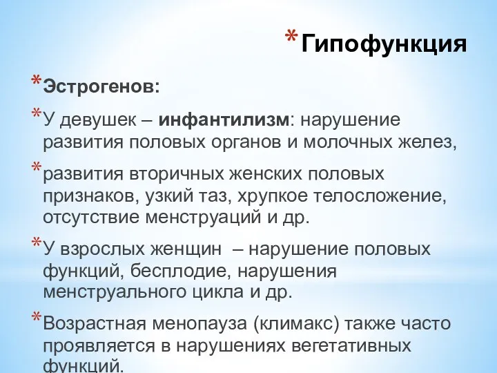 Эстрогенов: У девушек – инфантилизм: нарушение развития половых органов и