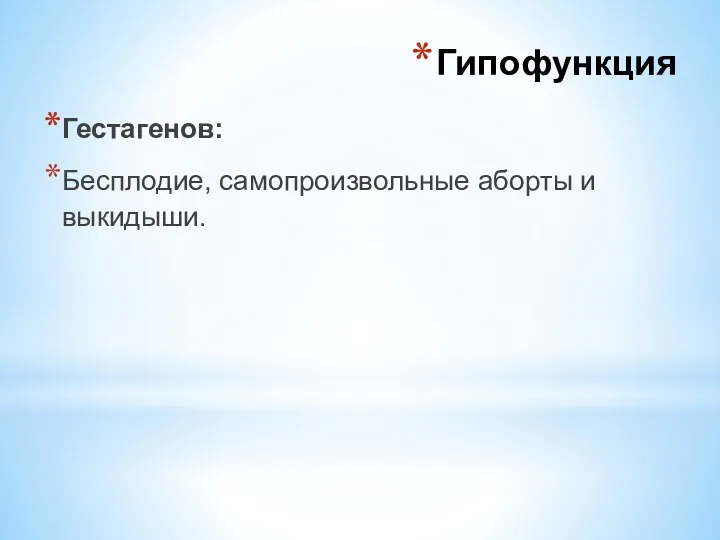 Гестагенов: Бесплодие, самопроизвольные аборты и выкидыши. Гипофункция