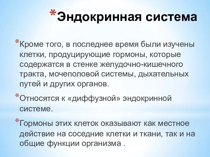 Кроме того, в последнее время были изучены клетки, продуцирующие гормоны,