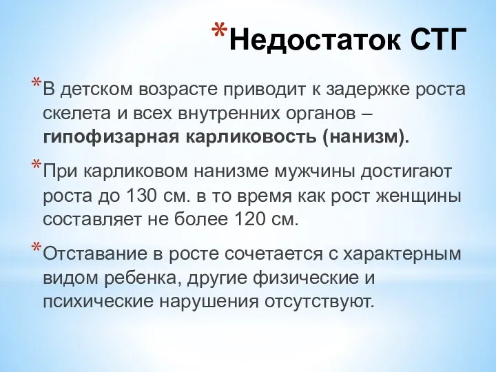 В детском возрасте приводит к задержке роста скелета и всех