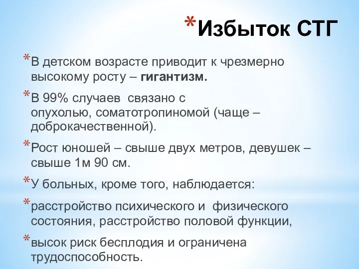 В детском возрасте приводит к чрезмерно высокому росту – гигантизм.