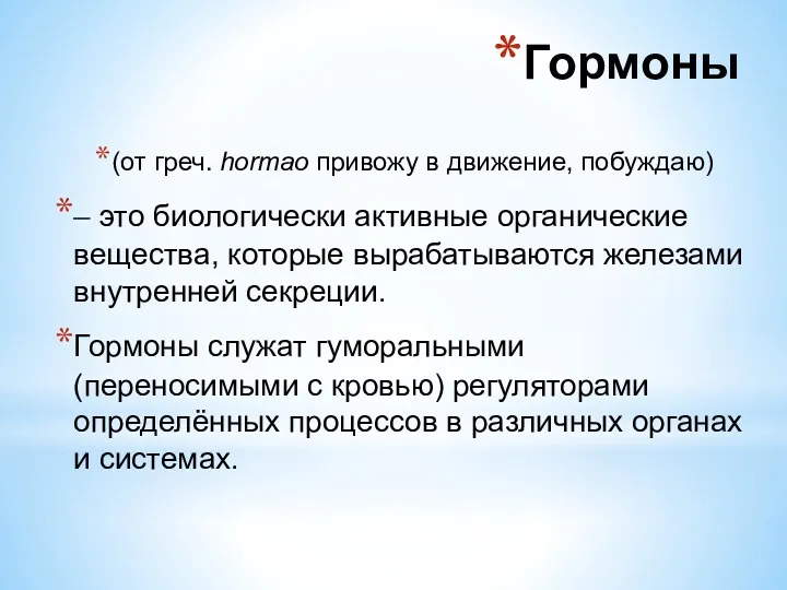 (от греч. hormao привожу в движение, побуждаю) – это биологически