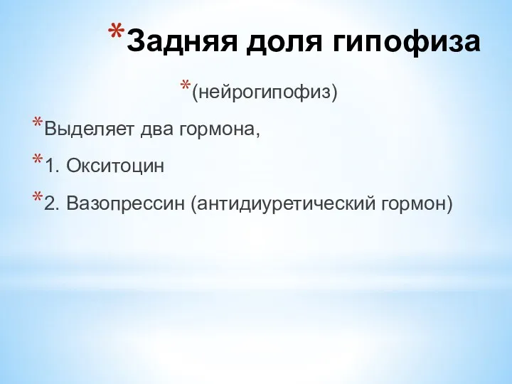 (нейрогипофиз) Выделяет два гормона, 1. Окситоцин 2. Вазопрессин (антидиуретический гормон) Задняя доля гипофиза