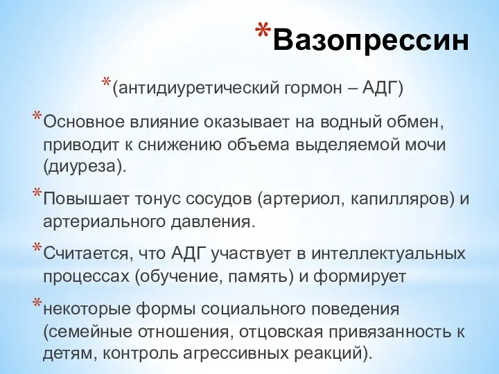 (антидиуретический гормон – АДГ) Основное влияние оказывает на водный обмен,