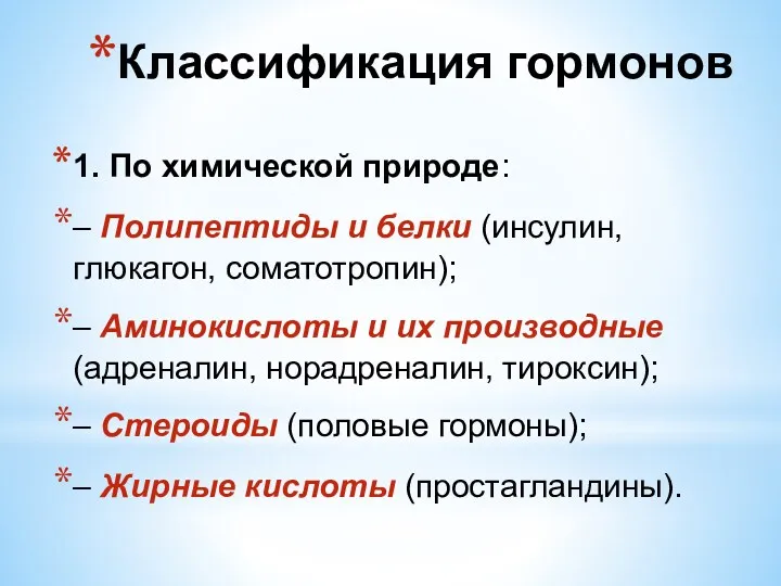 1. По химической природе: – Полипептиды и белки (инсулин, глюкагон,