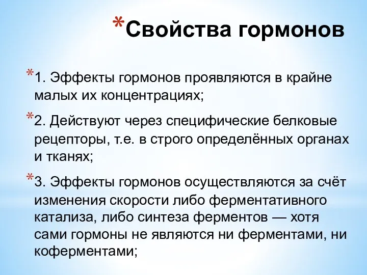 1. Эффекты гормонов проявляются в крайне малых их концентрациях; 2.