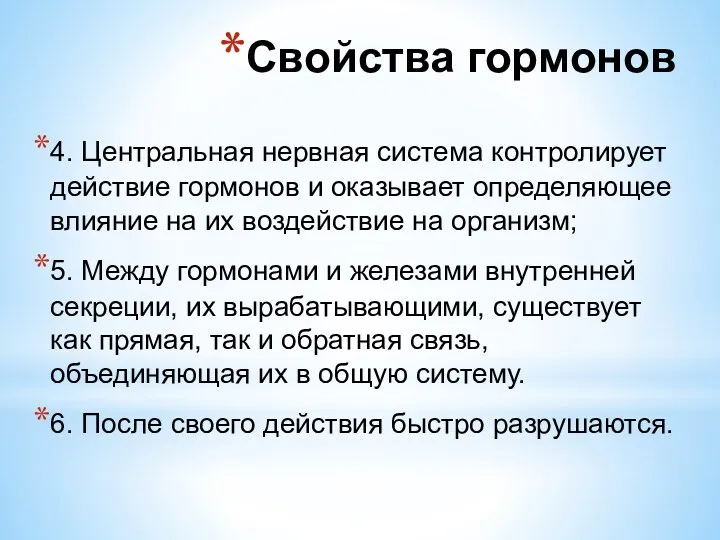 4. Центральная нервная система контролирует действие гормонов и оказывает определяющее