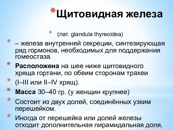 (лат. glandula thyreoidea) – железа внутренней секреции, синтезирующая ряд гормонов,