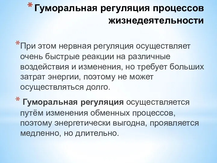 При этом нервная регуляция осуществляет очень быстрые реакции на различные