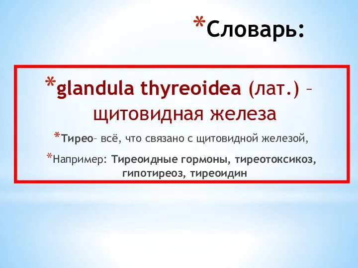 glandula thyreoidea (лат.) – щитовидная железа Тирео– всё, что связано