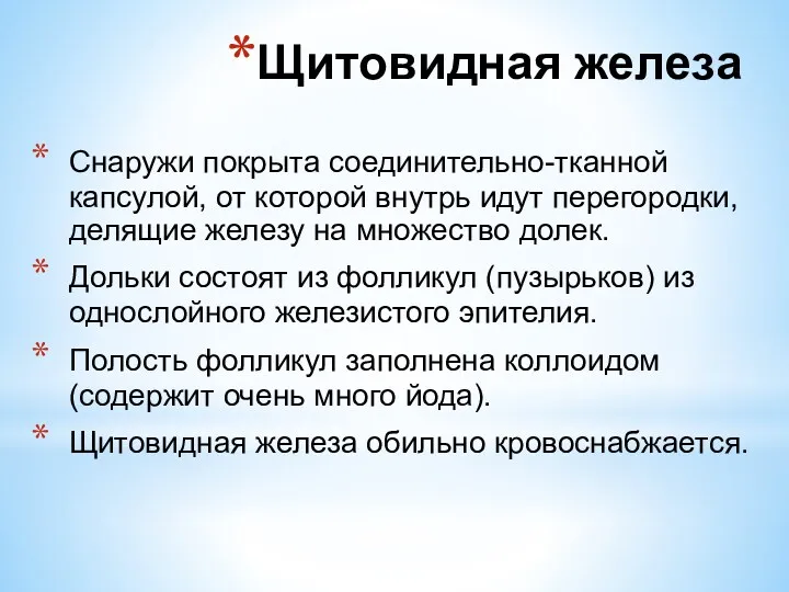 Снаружи покрыта соединительно-тканной капсулой, от которой внутрь идут перегородки, делящие