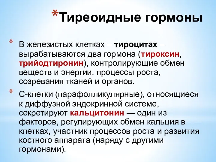 В железистых клетках – тироцитах – вырабатываются два гормона (тироксин,