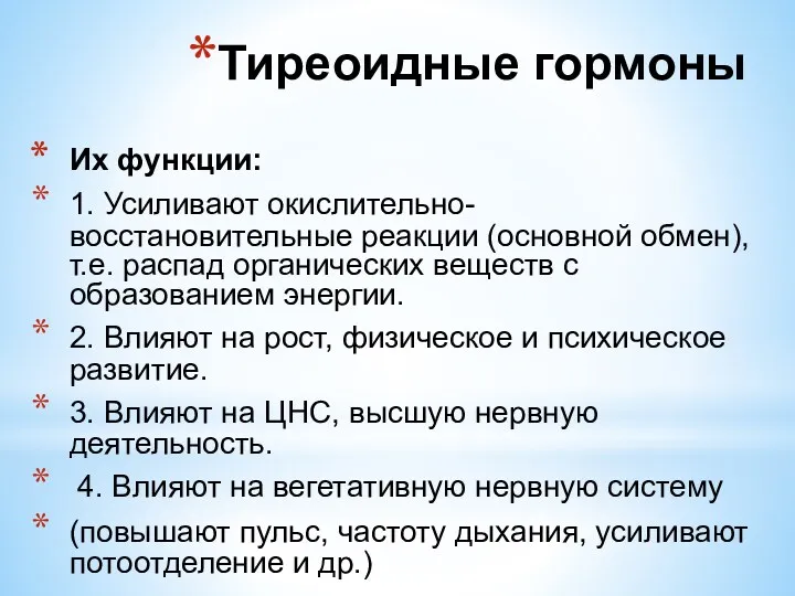 Их функции: 1. Усиливают окислительно-восстановительные реакции (основной обмен), т.е. распад