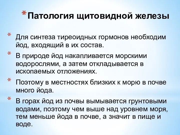 Для синтеза тиреоидных гормонов необходим йод, входящий в их состав.