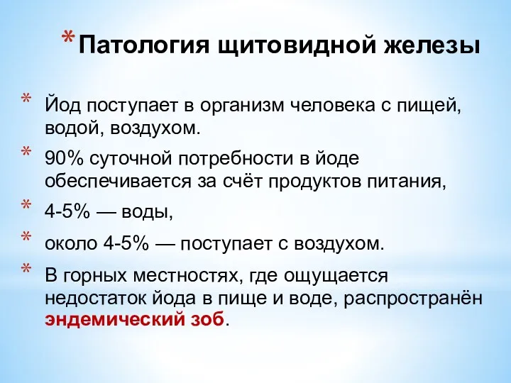 Йод поступает в организм человека с пищей, водой, воздухом. 90%