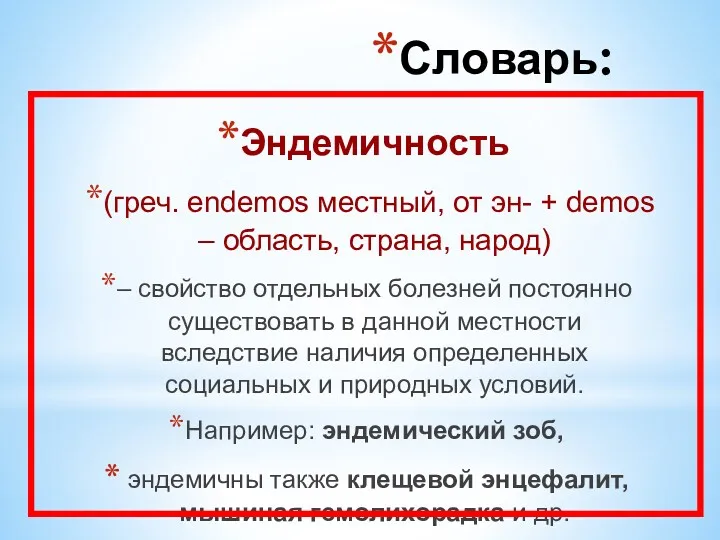 Эндемичность (греч. endemos местный, от эн- + demos – область,