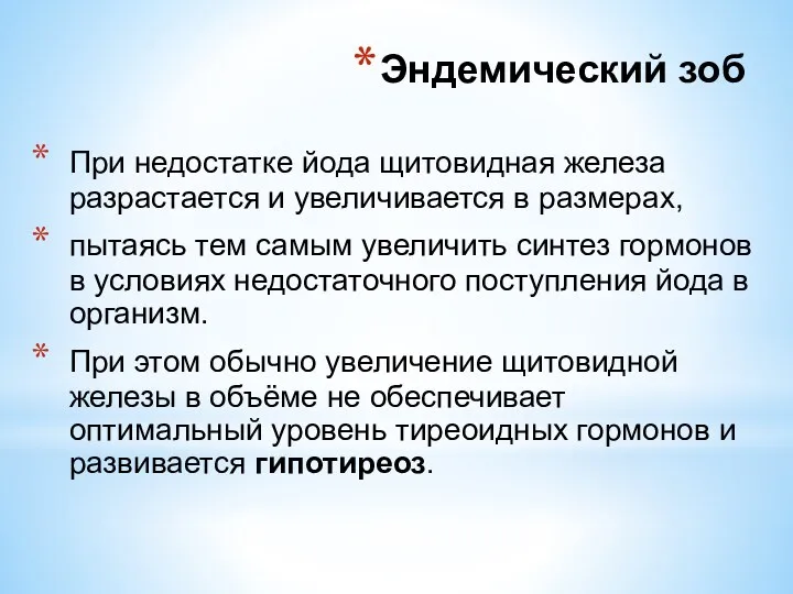 При недостатке йода щитовидная железа разрастается и увеличивается в размерах,