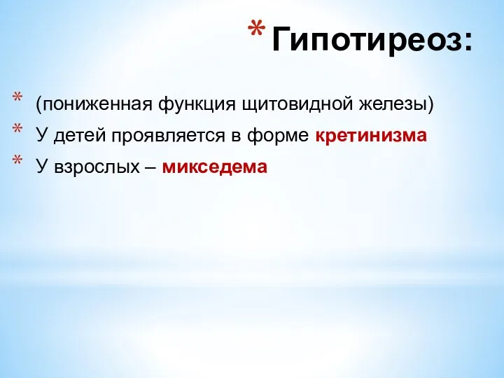 (пониженная функция щитовидной железы) У детей проявляется в форме кретинизма У взрослых – микседема Гипотиреоз: