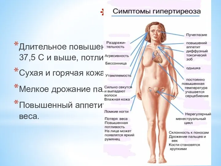 Длительное повышение температуры тела до 37,5 С и выше, потливость.