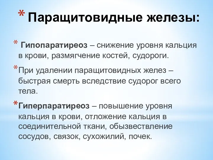 Гипопаратиреоз – снижение уровня кальция в крови, размягчение костей, судороги.