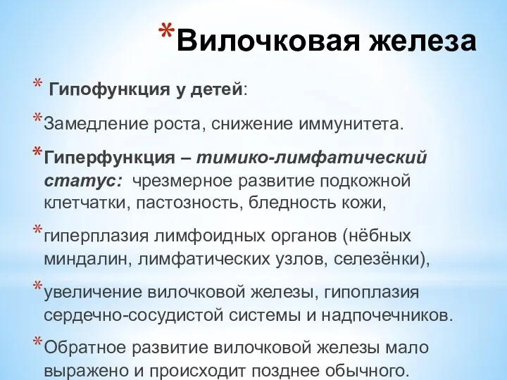 Гипофункция у детей: Замедление роста, снижение иммунитета. Гиперфункция – тимико-лимфатический