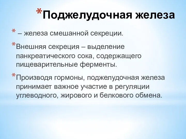 – железа смешанной секреции. Внешняя секреция – выделение панкреатического сока,