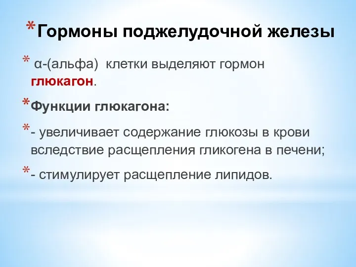 α-(альфа) клетки выделяют гормон глюкагон. Функции глюкагона: - увеличивает содержание